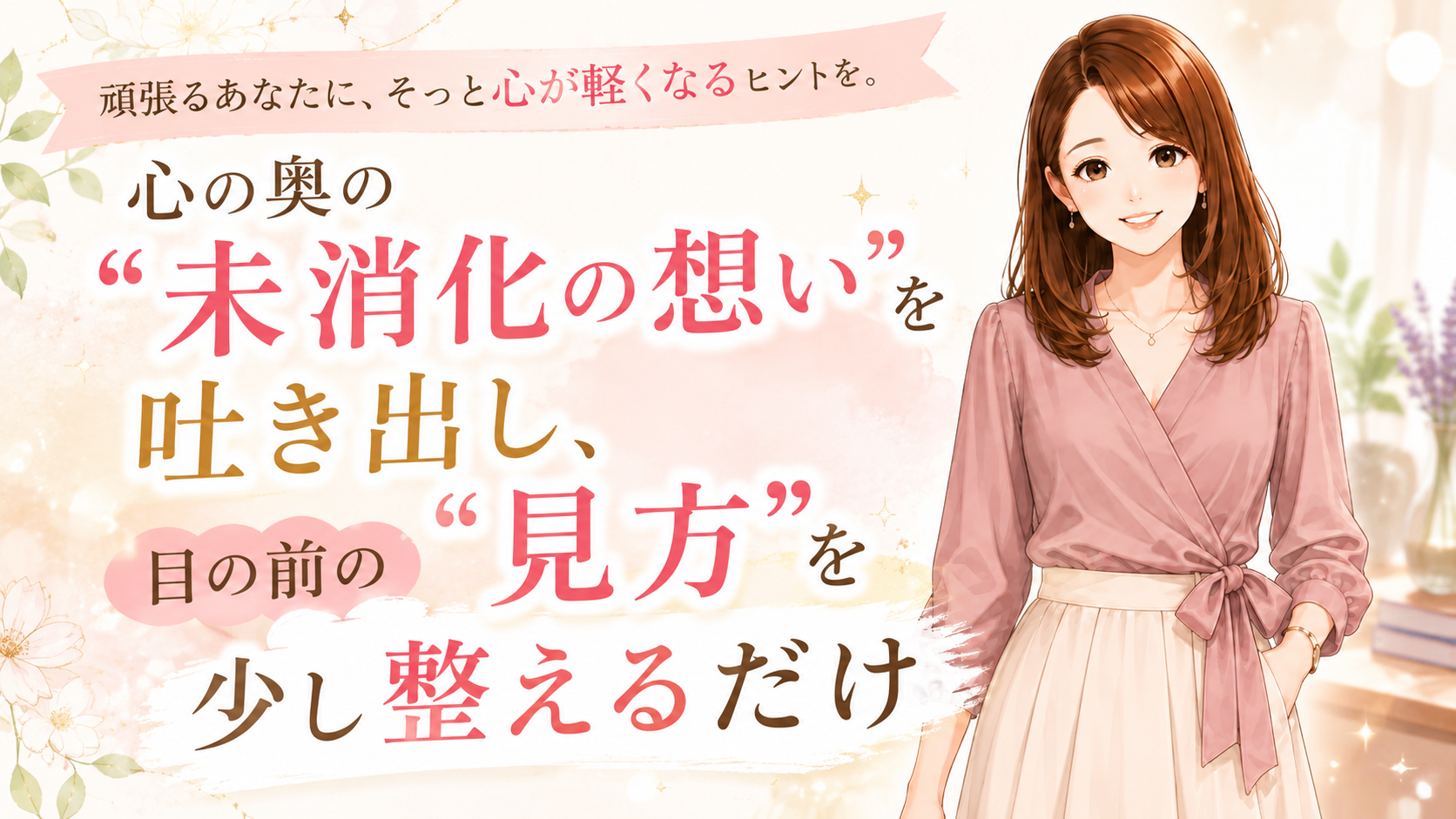 毎日、ちゃんと頑張っているのに。なぜか、心も体もヘトヘトなあなたへ