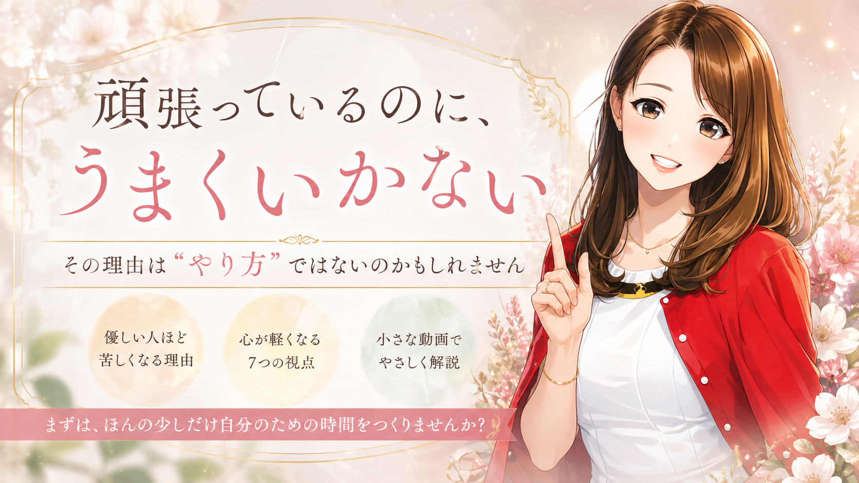 頑張っているのに、うまくいかない。心が軽くなる7つの視点